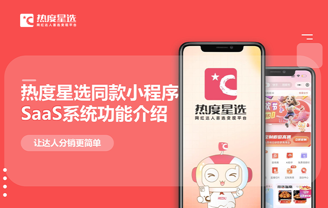 首创的开放服务平台热度星盟达人商务推品平台达人商务智能推品变现平台热度星选同款小程序saas让达人分